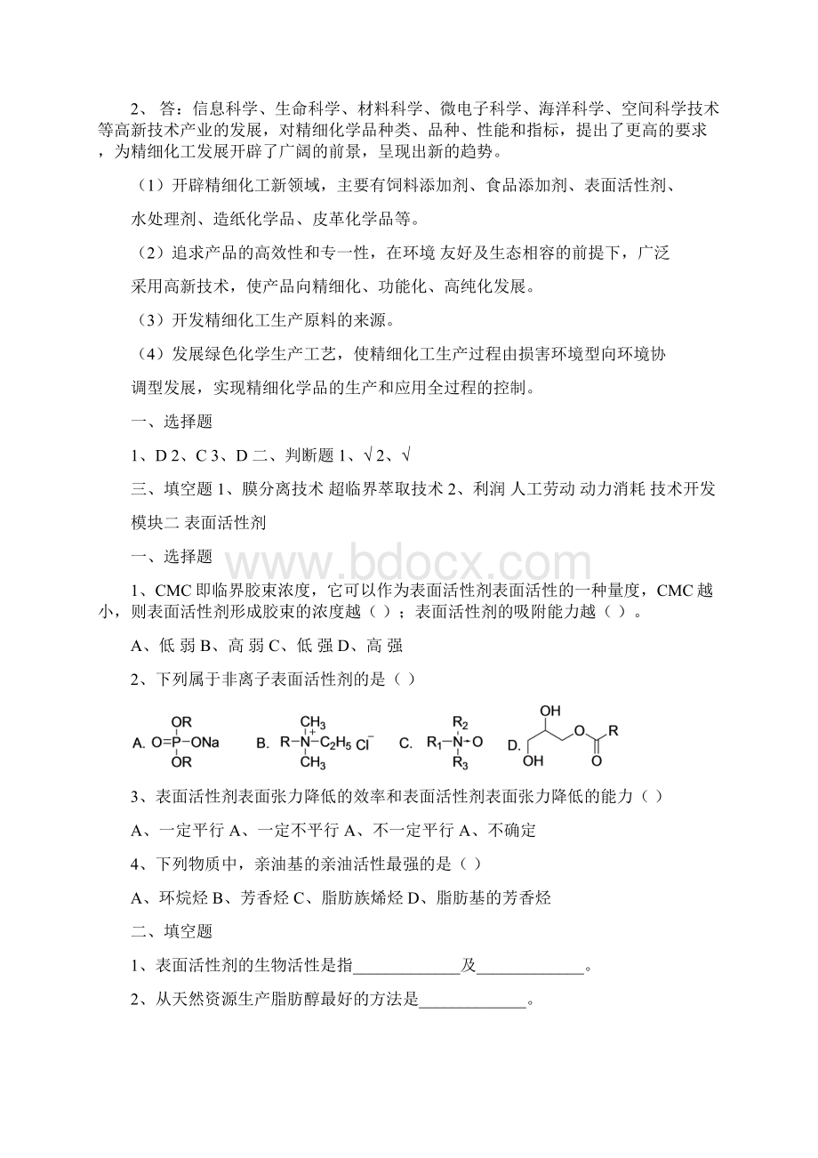 完整word版精细化学品生产技术习题集及答案文档格式.docx_第3页