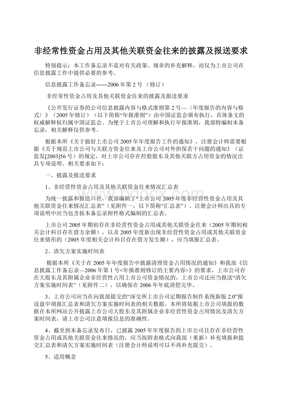 非经常性资金占用及其他关联资金往来的披露及报送要求Word文档格式.docx_第1页