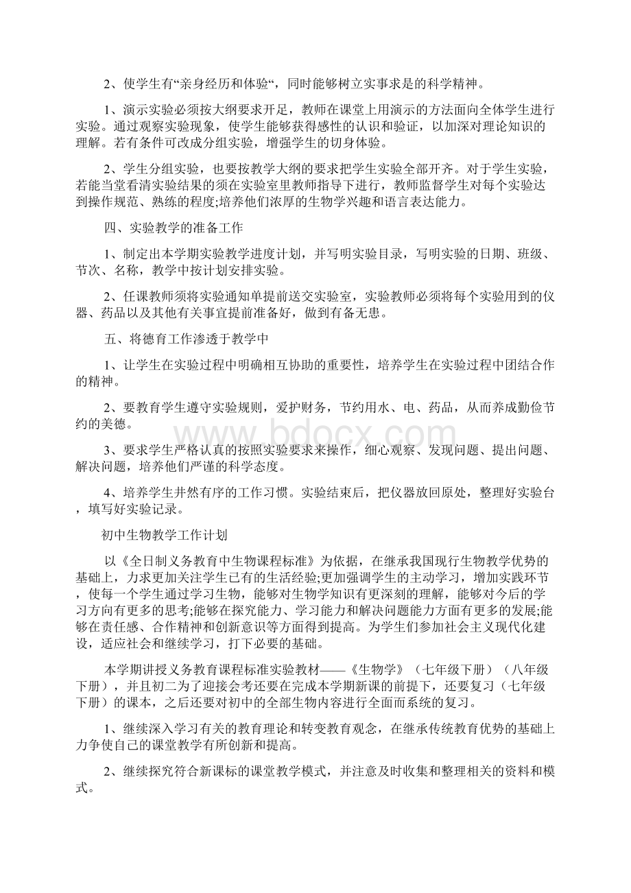 初中生物教学工作计划文档2篇Word文档格式.docx_第2页