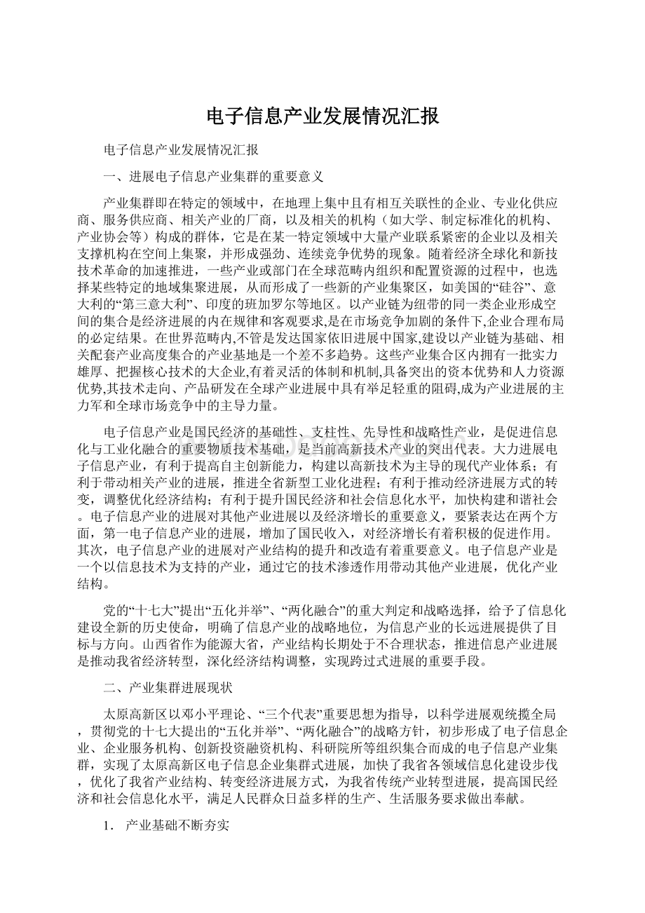 电子信息产业发展情况汇报Word文档下载推荐.docx