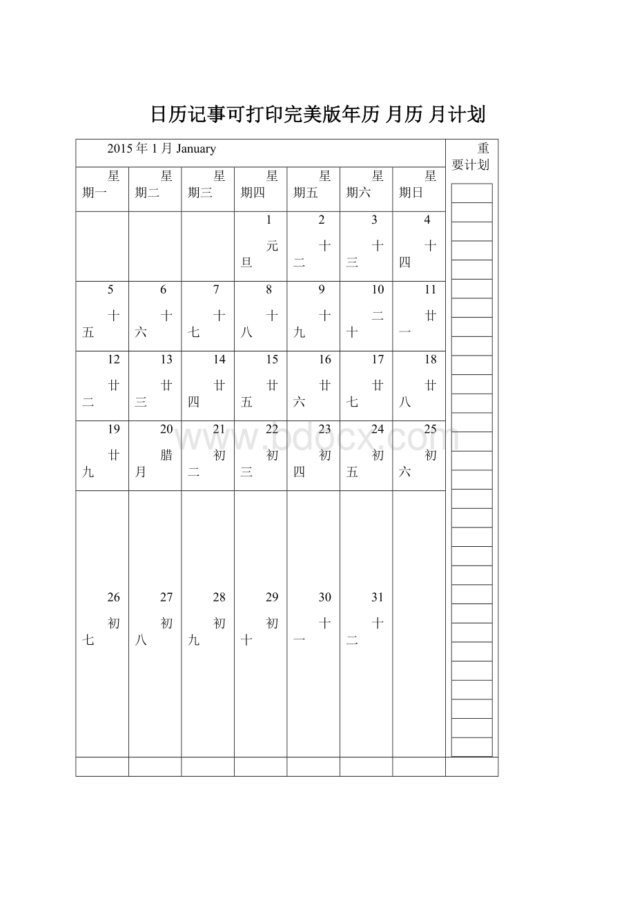 日历记事可打印完美版年历 月历 月计划.docx_第1页
