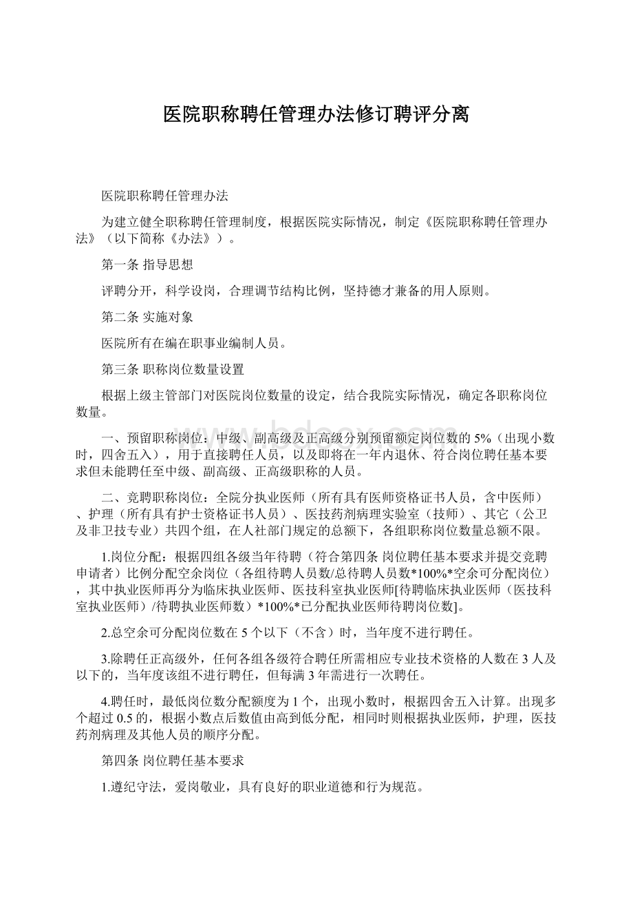 医院职称聘任管理办法修订聘评分离Word下载.docx