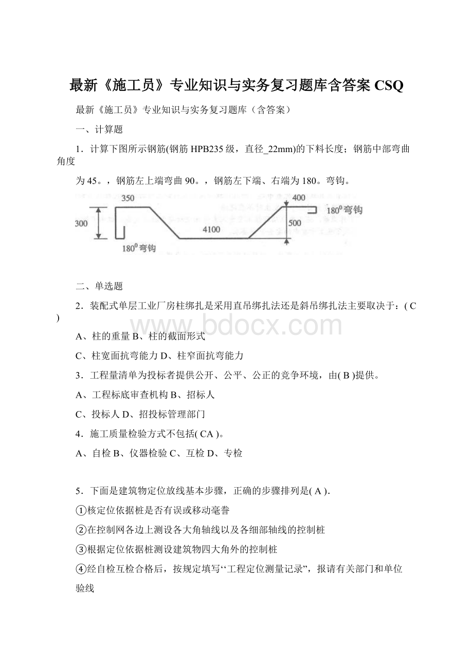 最新《施工员》专业知识与实务复习题库含答案CSQWord文件下载.docx_第1页