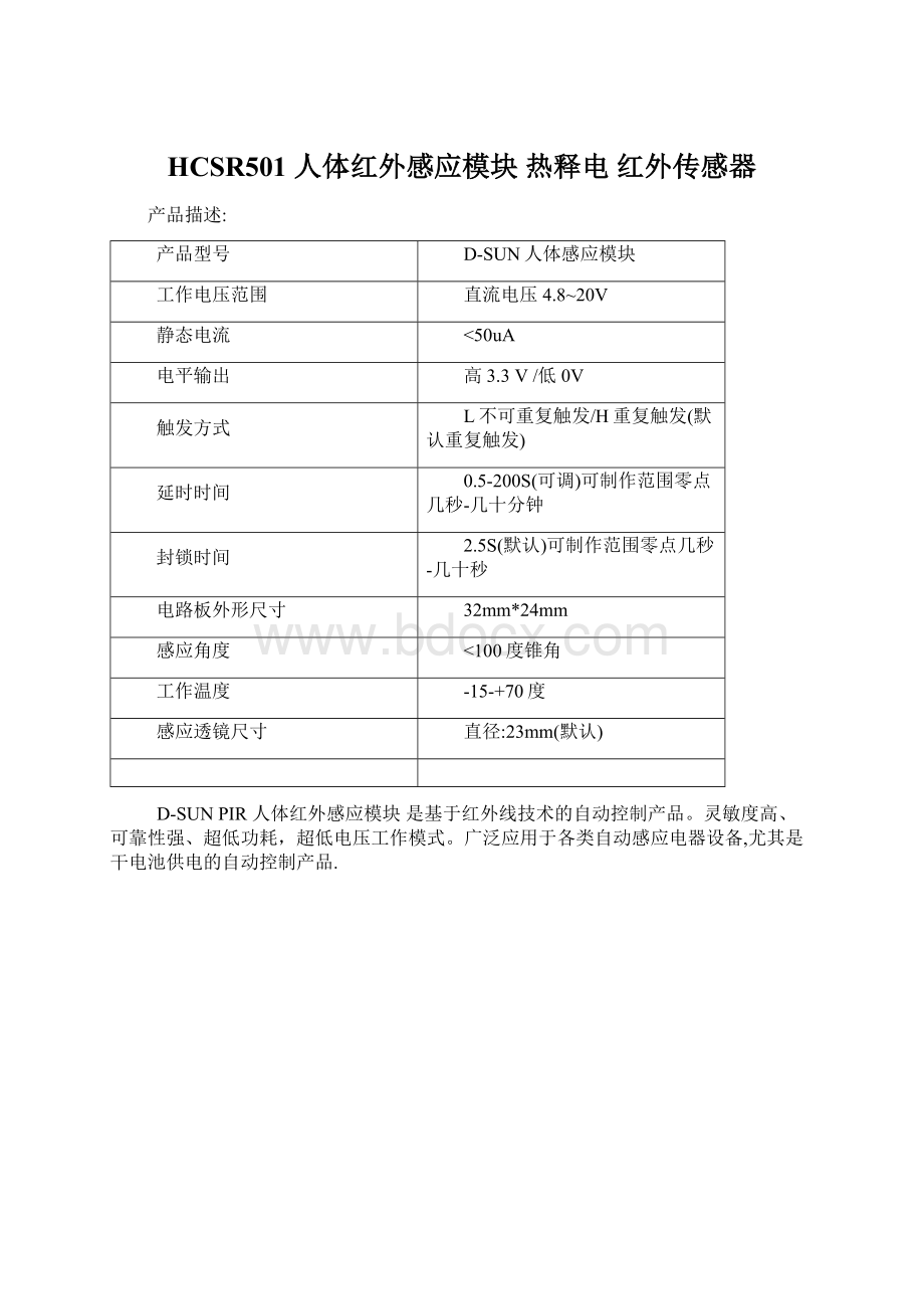 HCSR501 人体红外感应模块 热释电 红外传感器Word格式.docx_第1页