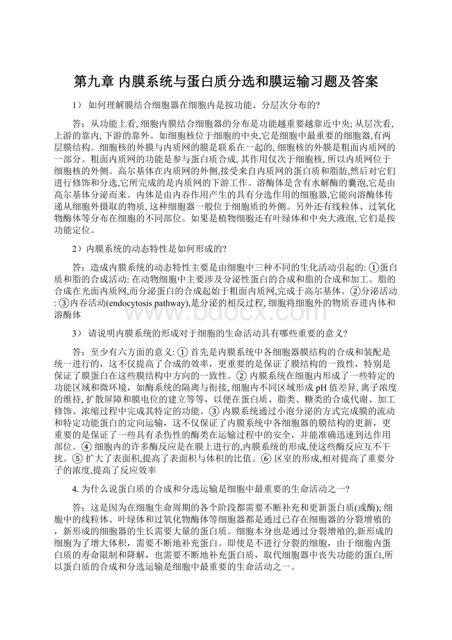 第九章 内膜系统与蛋白质分选和膜运输习题及答案.docx