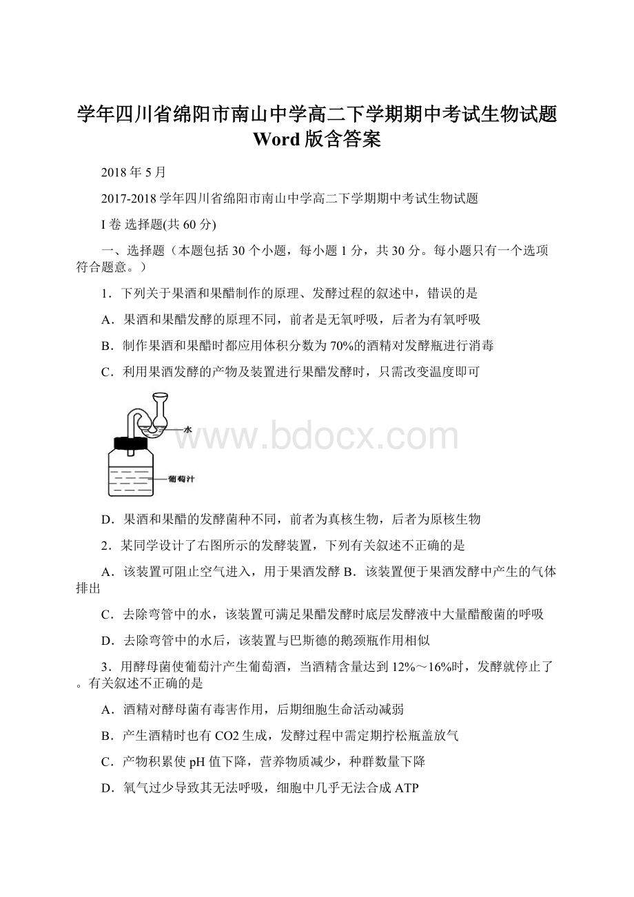 学年四川省绵阳市南山中学高二下学期期中考试生物试题 Word版含答案Word格式文档下载.docx