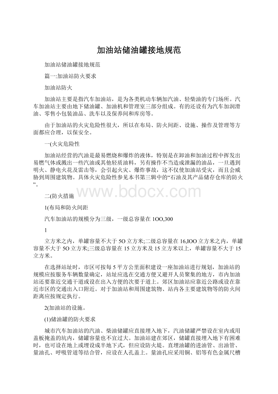 加油站储油罐接地规范Word文档格式.docx_第1页