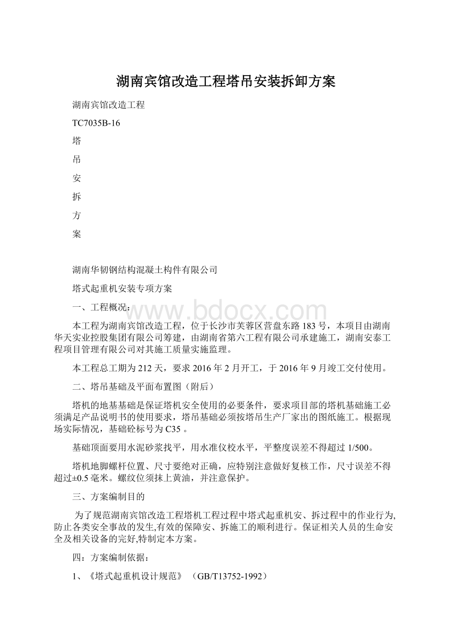 湖南宾馆改造工程塔吊安装拆卸方案.docx_第1页