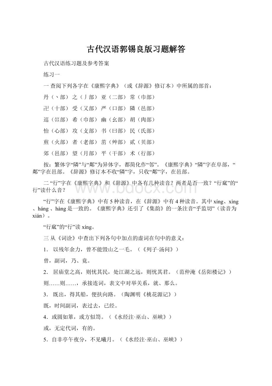 古代汉语郭锡良版习题解答.docx