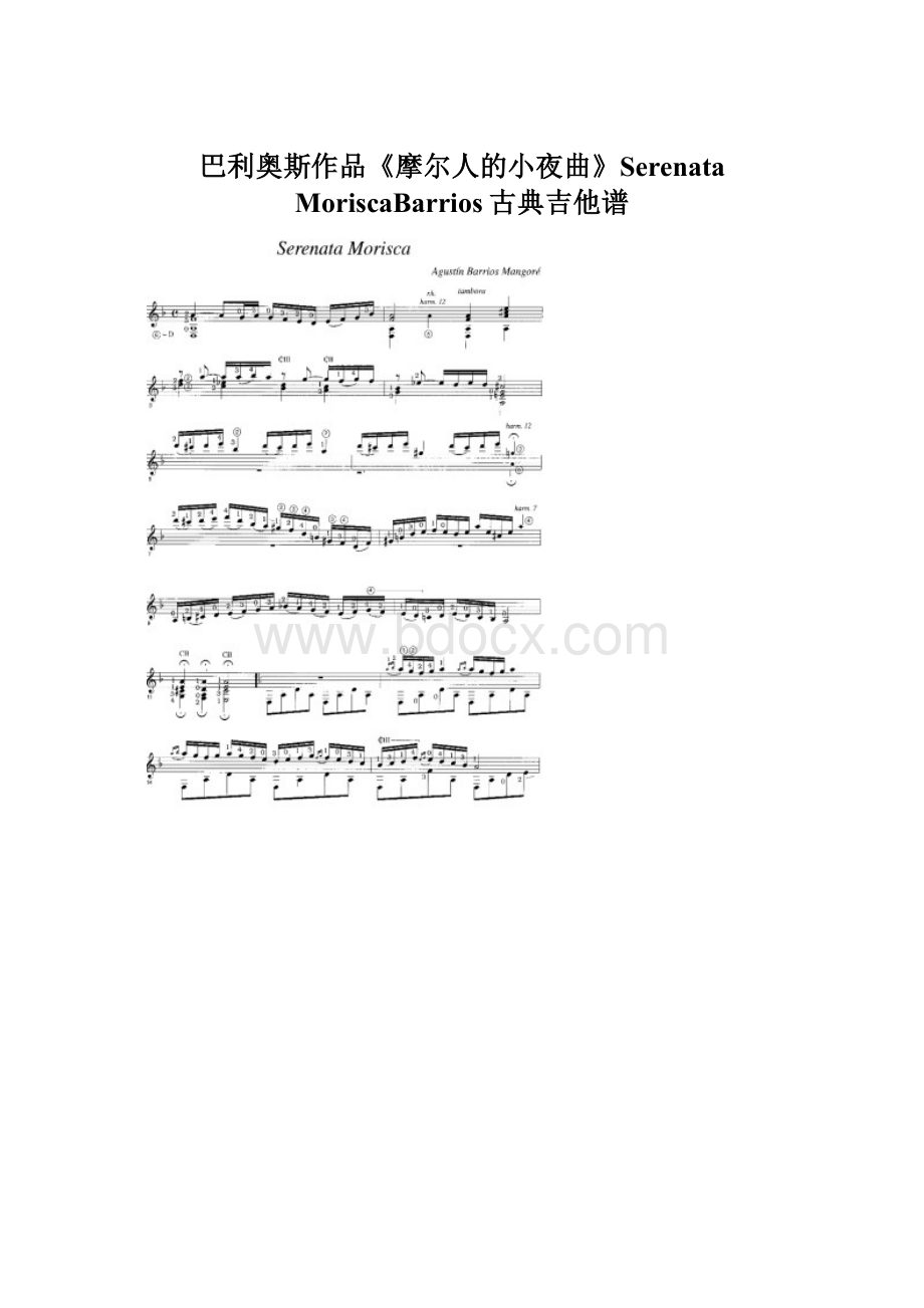 巴利奥斯作品《摩尔人的小夜曲》Serenata MoriscaBarrios古典吉他谱Word文档格式.docx