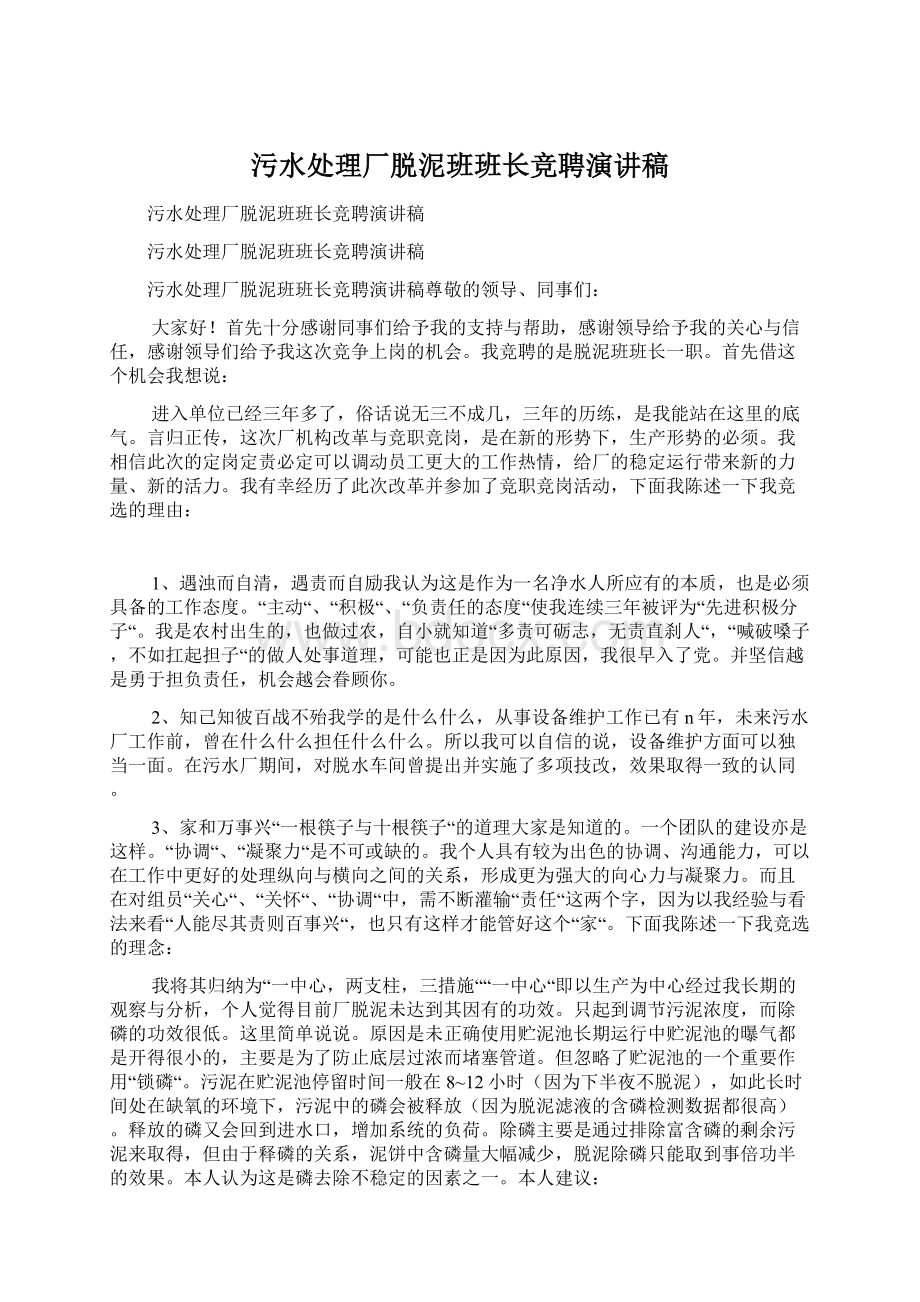 污水处理厂脱泥班班长竞聘演讲稿.docx