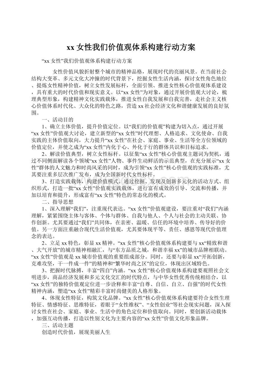 xx女性我们价值观体系构建行动方案Word文件下载.docx