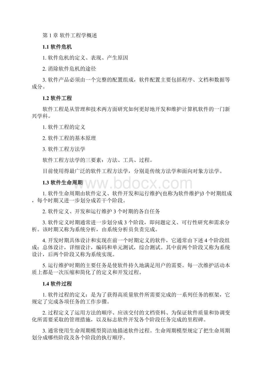 软件工程知识点归纳.docx_第3页