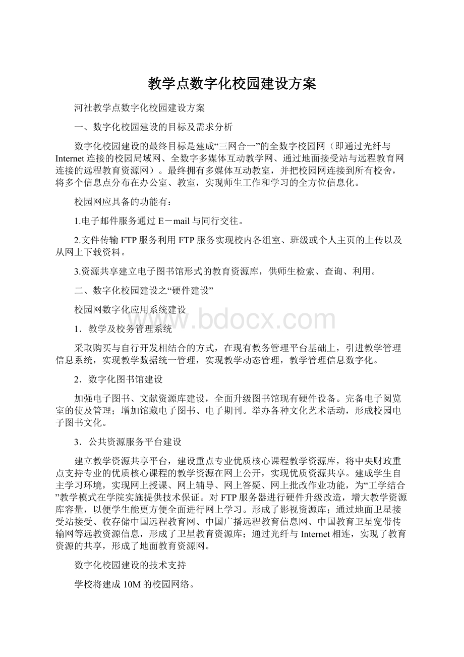 教学点数字化校园建设方案.docx