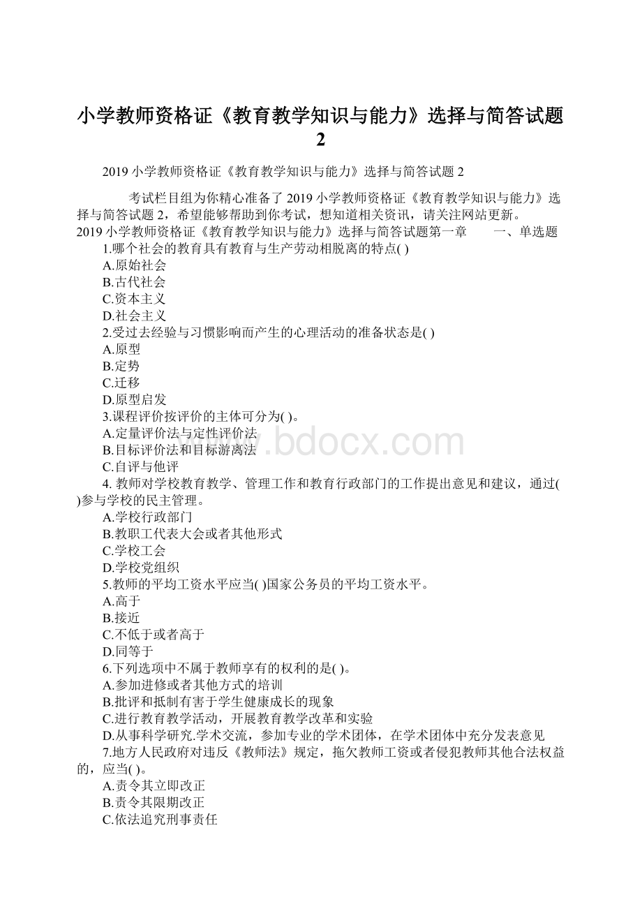 小学教师资格证《教育教学知识与能力》选择与简答试题2.docx_第1页