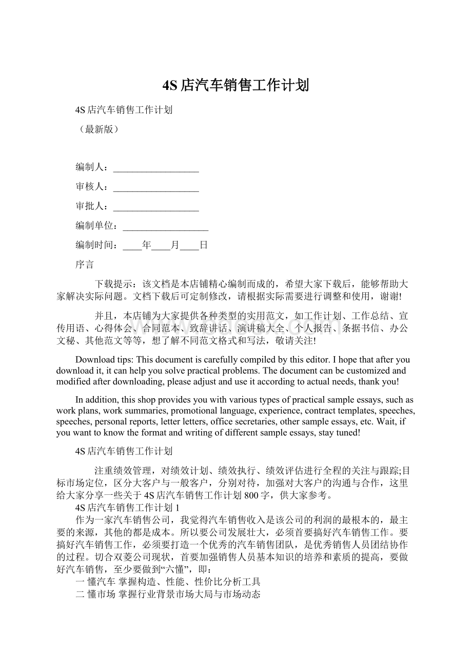 4S店汽车销售工作计划.docx_第1页