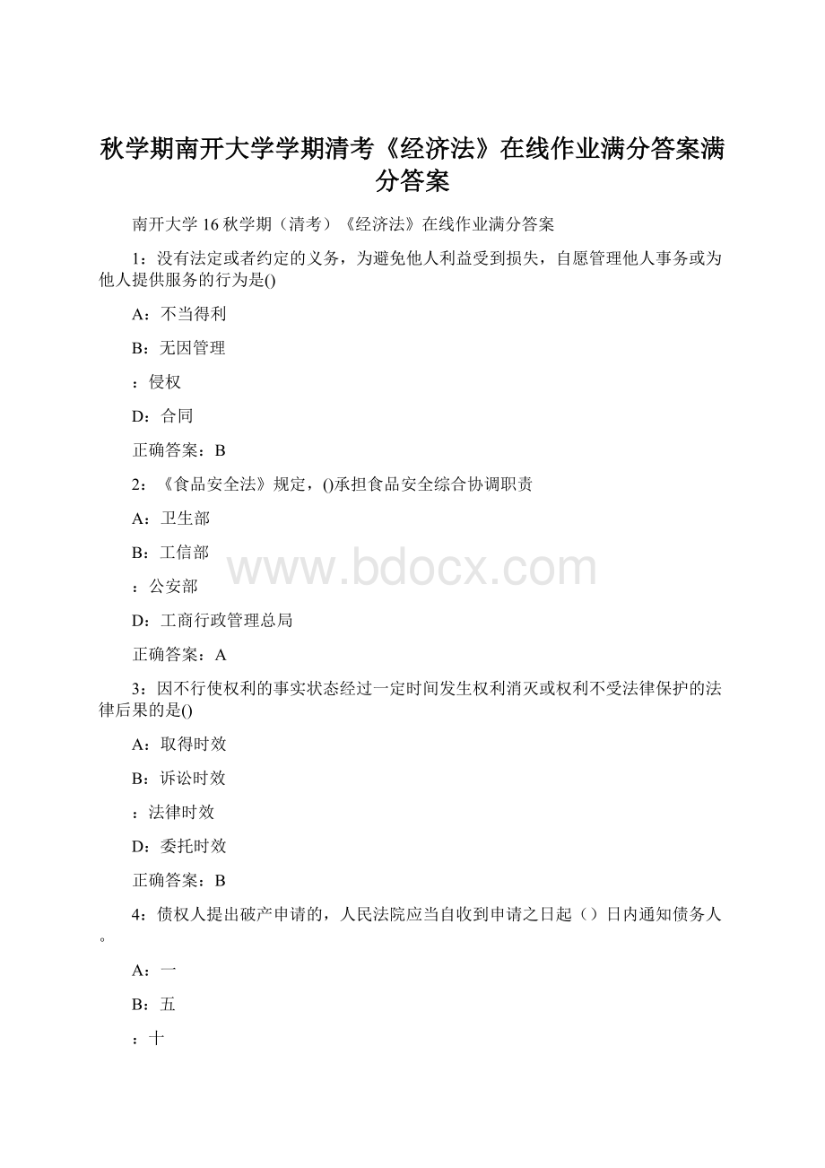 秋学期南开大学学期清考《经济法》在线作业满分答案满分答案Word文档下载推荐.docx