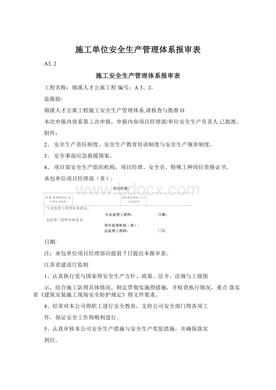 施工单位安全生产管理体系报审表Word文档下载推荐.docx