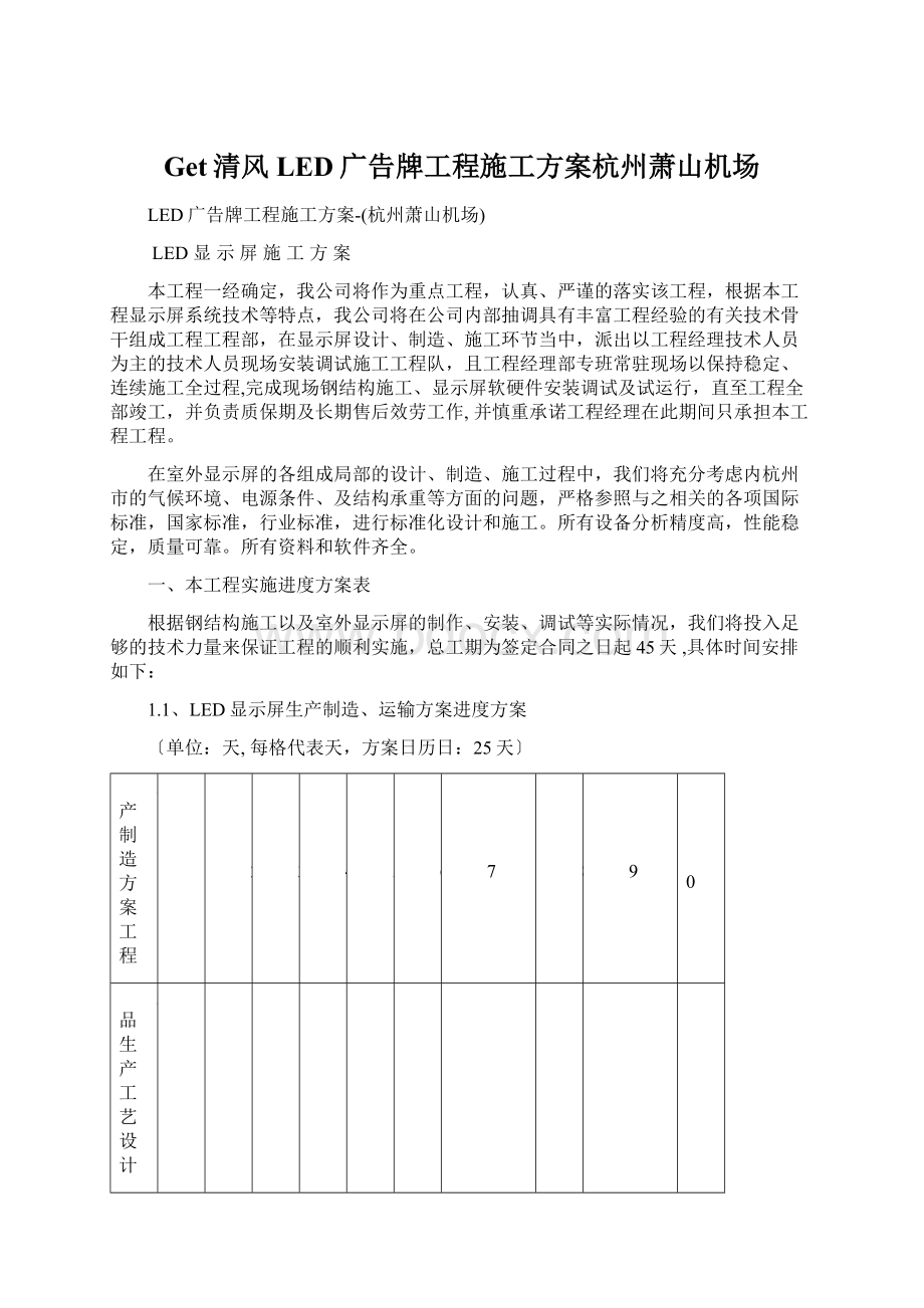 Get清风LED广告牌工程施工方案杭州萧山机场.docx_第1页