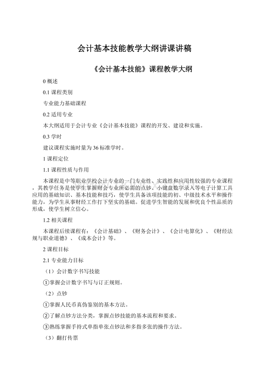 会计基本技能教学大纲讲课讲稿.docx