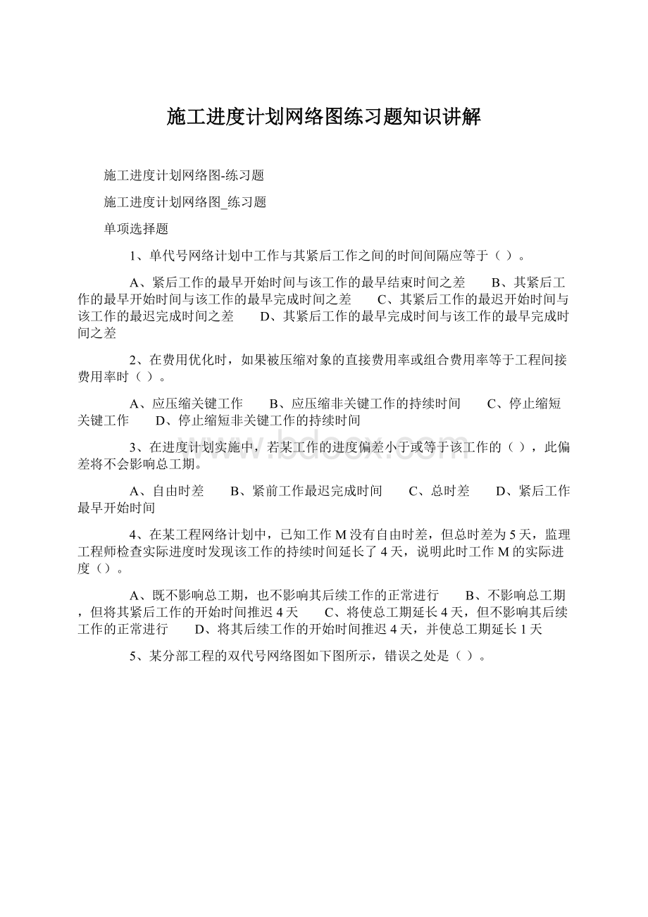 施工进度计划网络图练习题知识讲解.docx_第1页