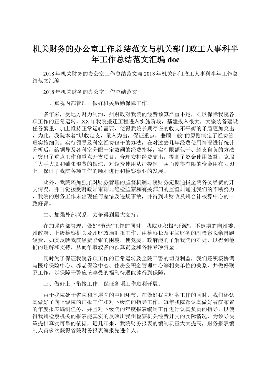 机关财务的办公室工作总结范文与机关部门政工人事科半年工作总结范文汇编doc.docx_第1页