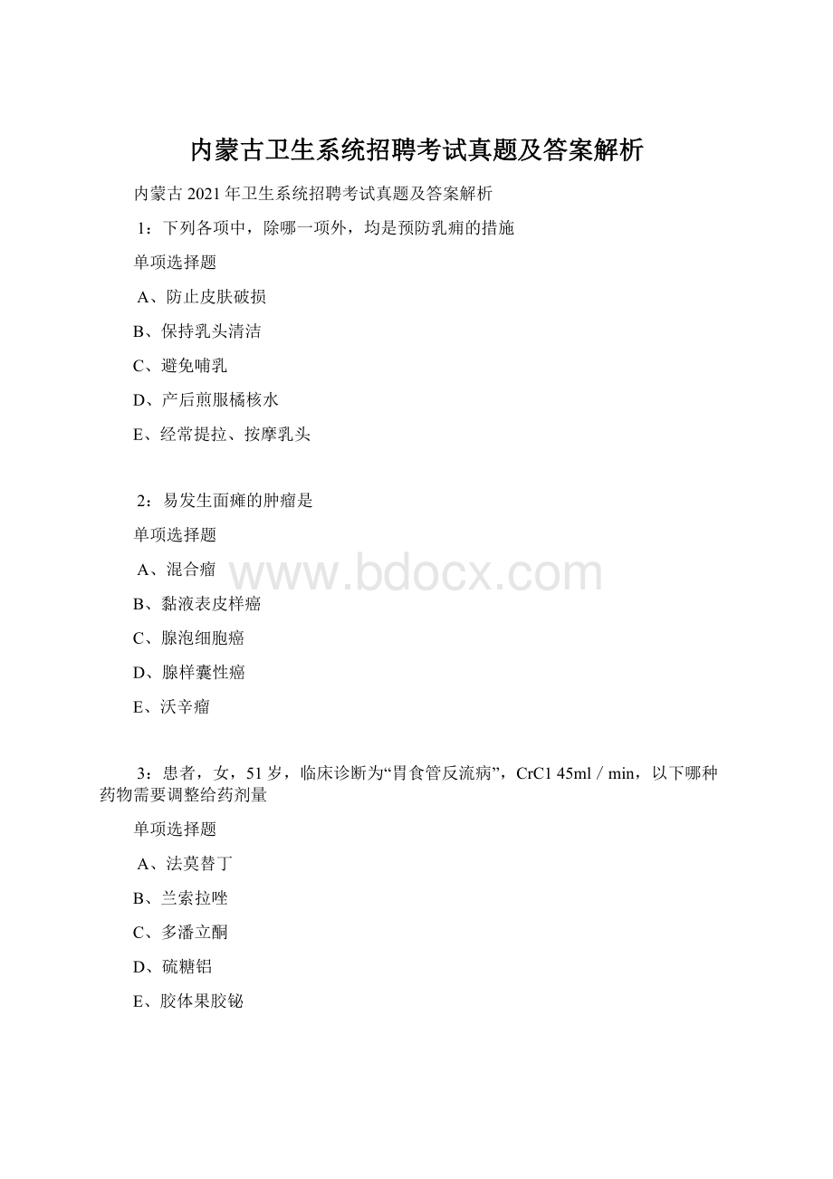 内蒙古卫生系统招聘考试真题及答案解析Word格式文档下载.docx_第1页