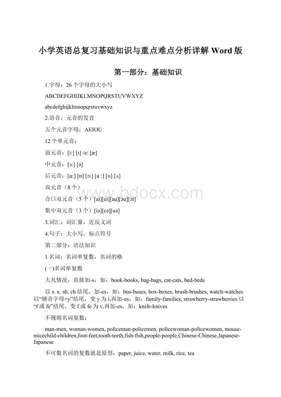 小学英语总复习基础知识与重点难点分析详解Word版.docx