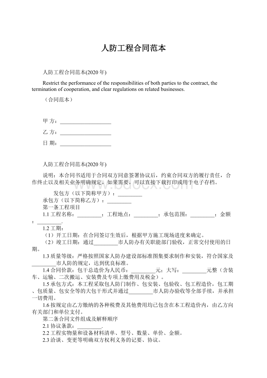 人防工程合同范本.docx_第1页