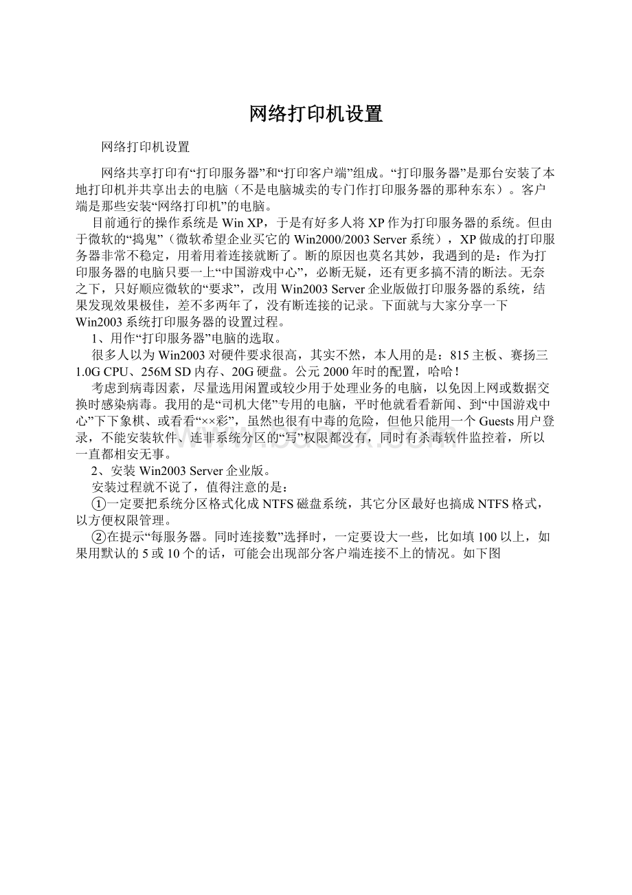 网络打印机设置Word下载.docx