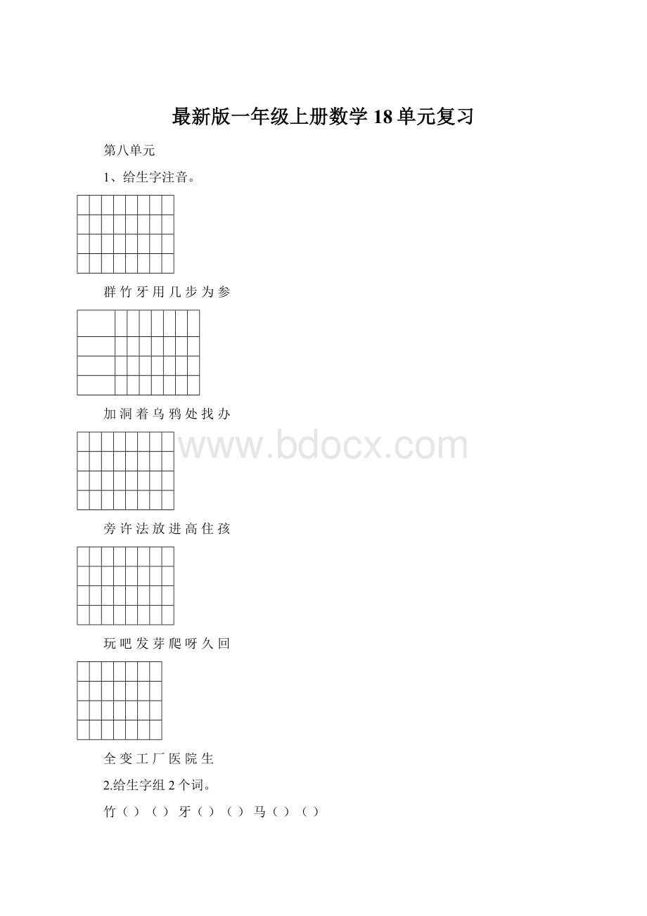 最新版一年级上册数学18单元复习.docx_第1页