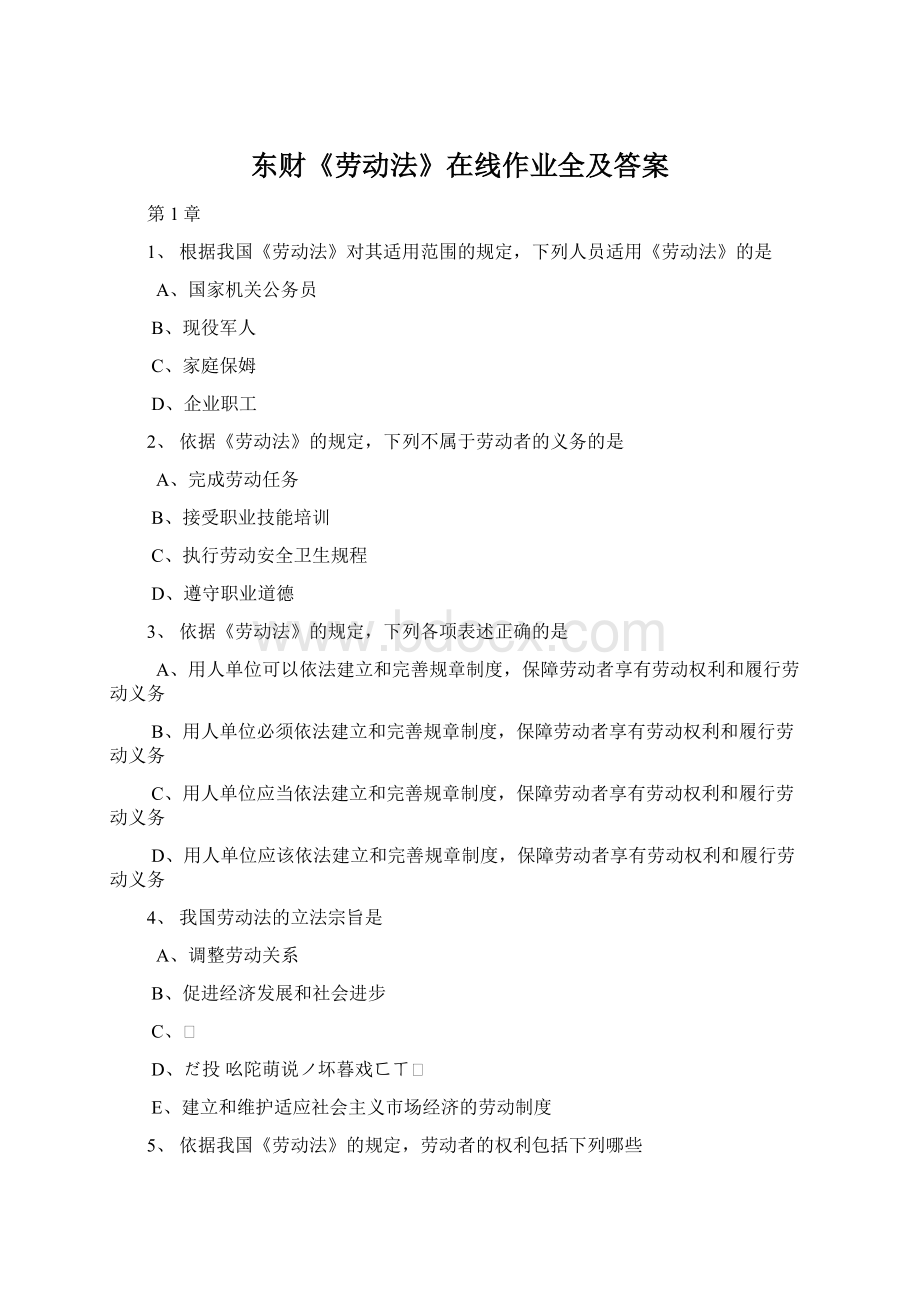 东财《劳动法》在线作业全及答案.docx