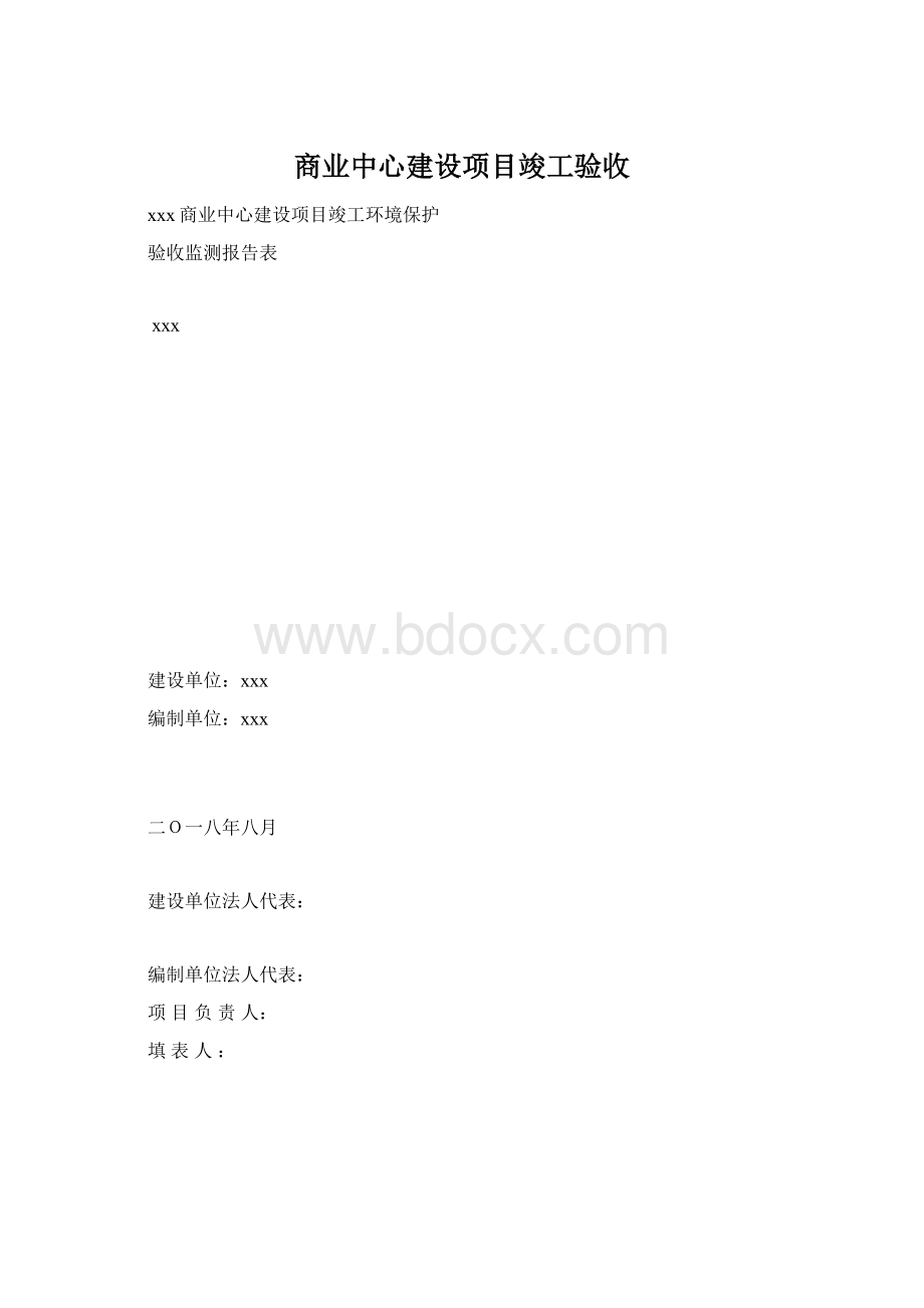 商业中心建设项目竣工验收.docx_第1页