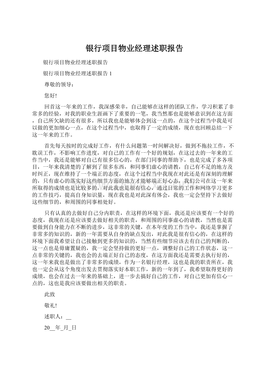 银行项目物业经理述职报告.docx_第1页