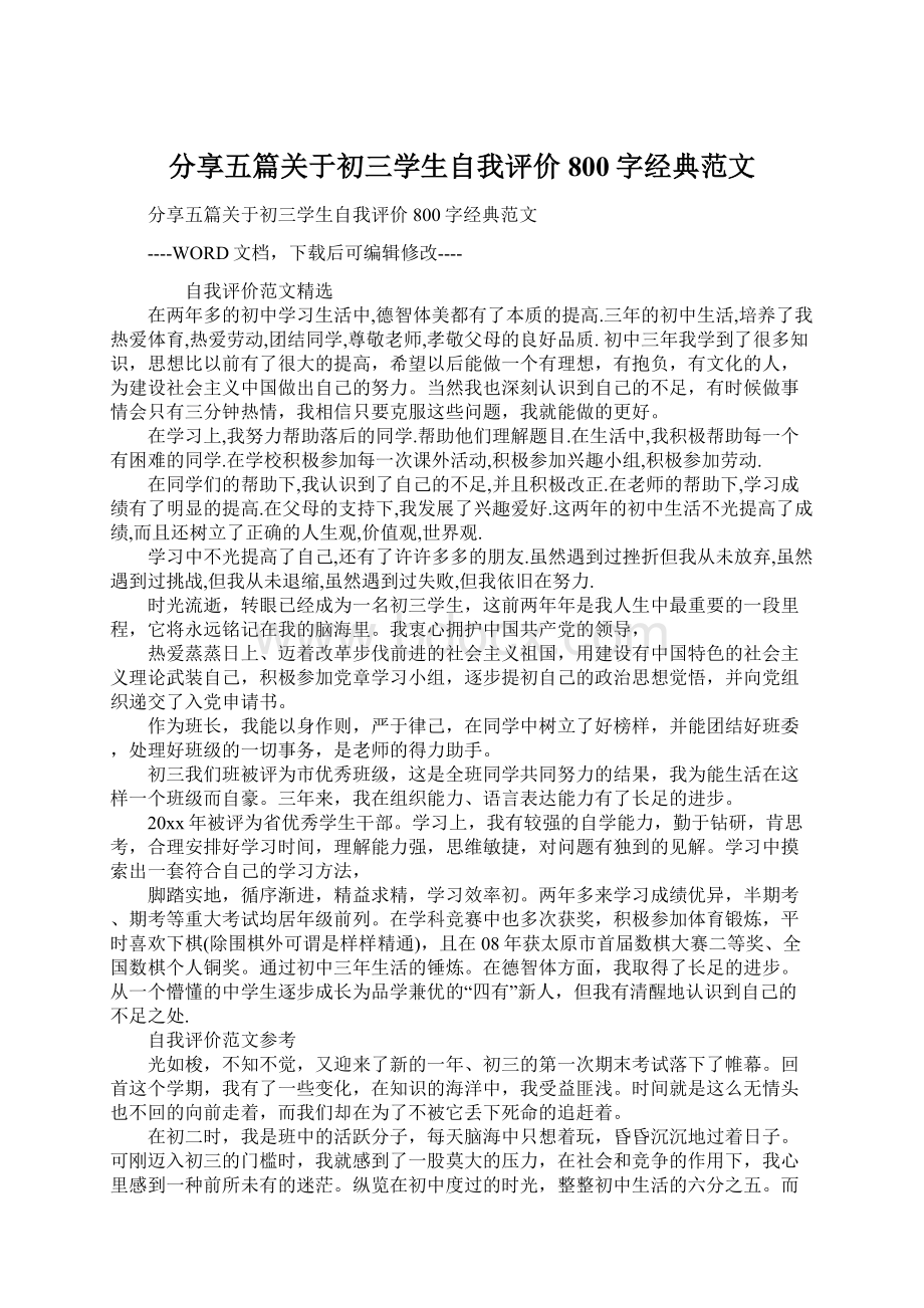 分享五篇关于初三学生自我评价800字经典范文.docx_第1页