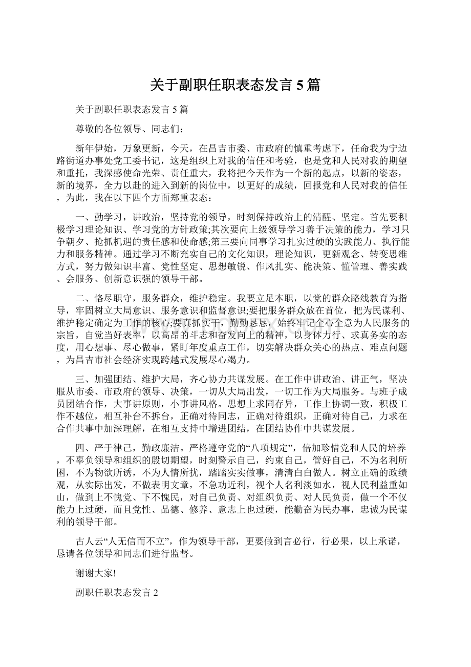 关于副职任职表态发言5篇.docx