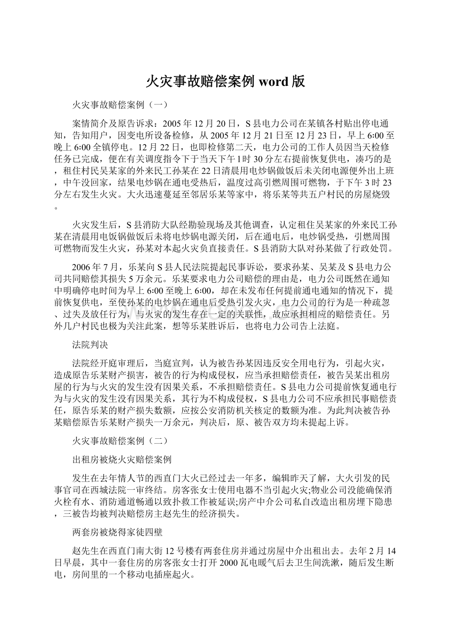 火灾事故赔偿案例word版Word文档格式.docx_第1页