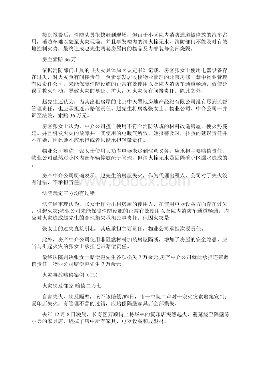 火灾事故赔偿案例word版Word文档格式.docx_第2页