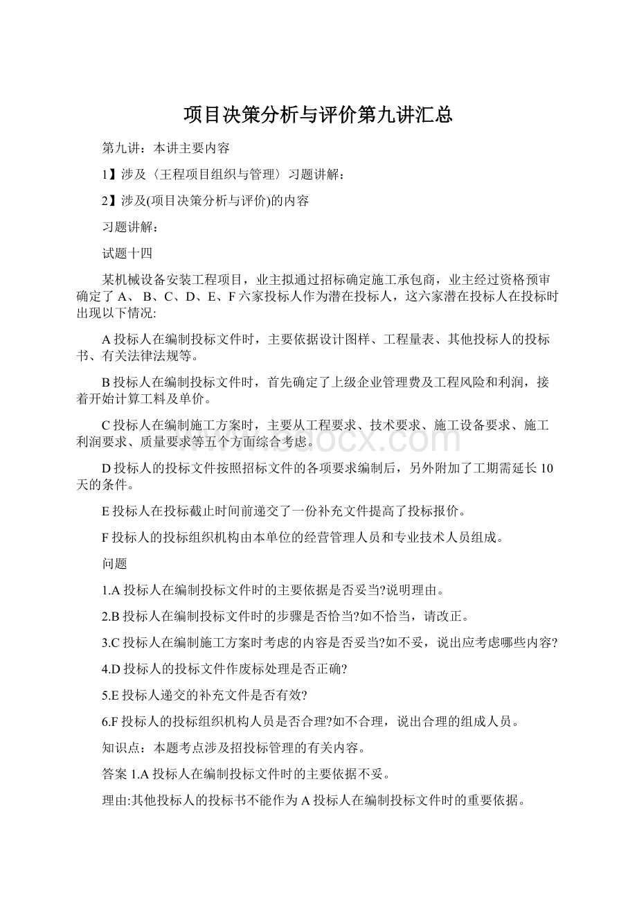 项目决策分析与评价第九讲汇总.docx