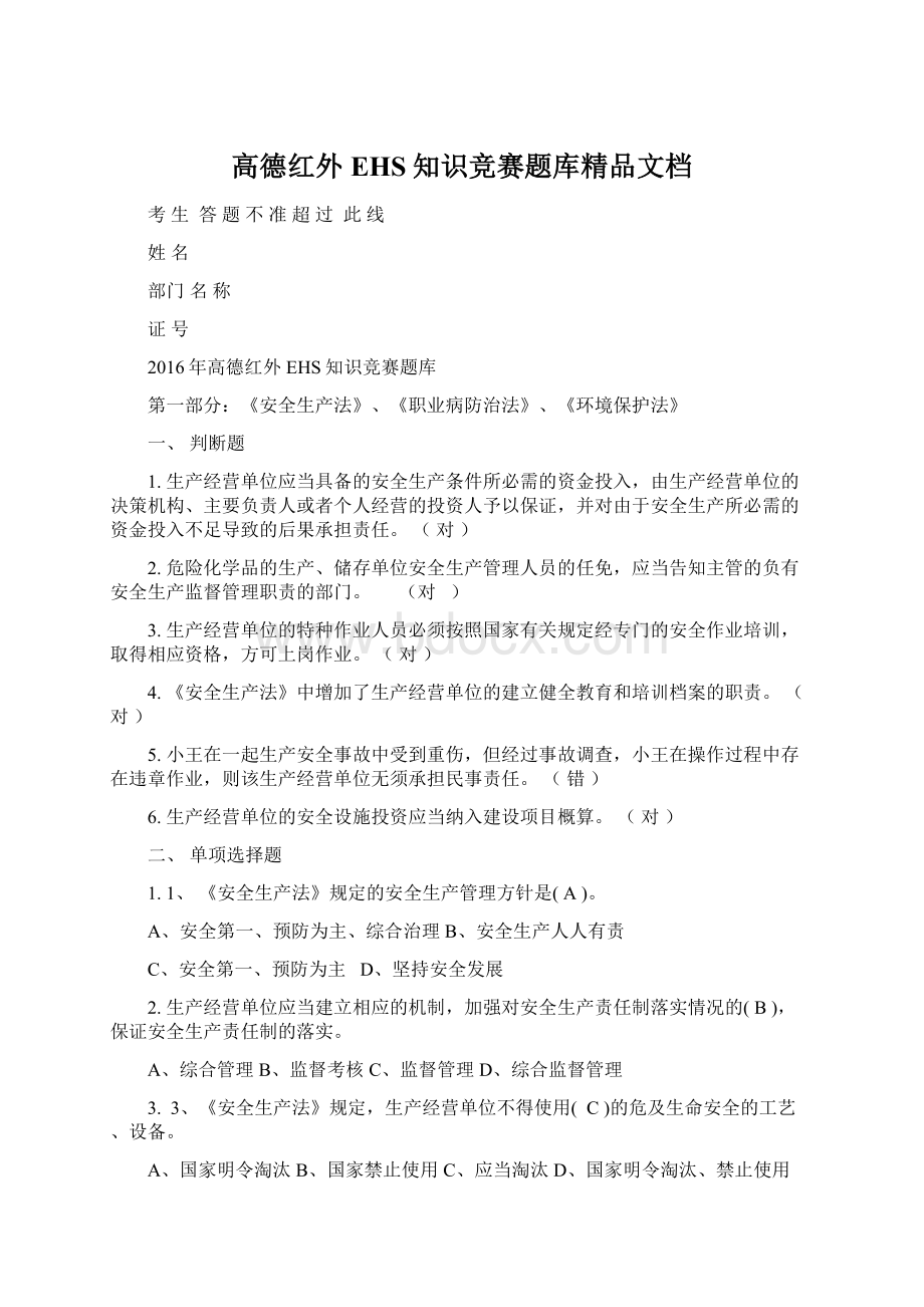 高德红外EHS知识竞赛题库精品文档.docx_第1页