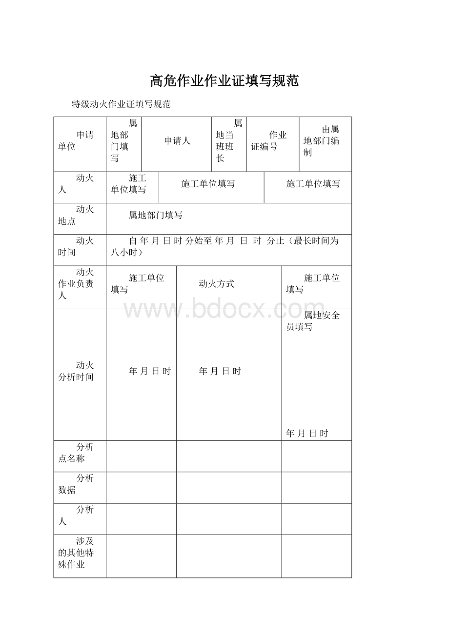 高危作业作业证填写规范Word文档下载推荐.docx