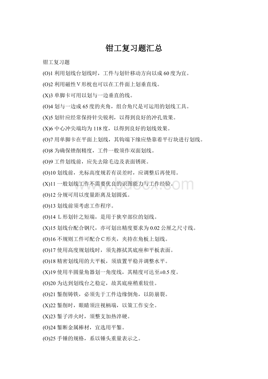 钳工复习题汇总Word文档下载推荐.docx_第1页