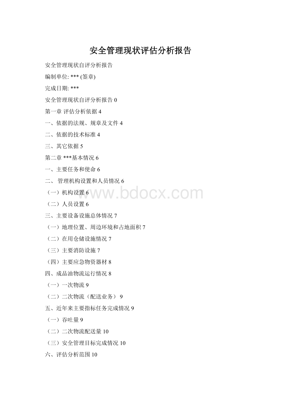 安全管理现状评估分析报告.docx