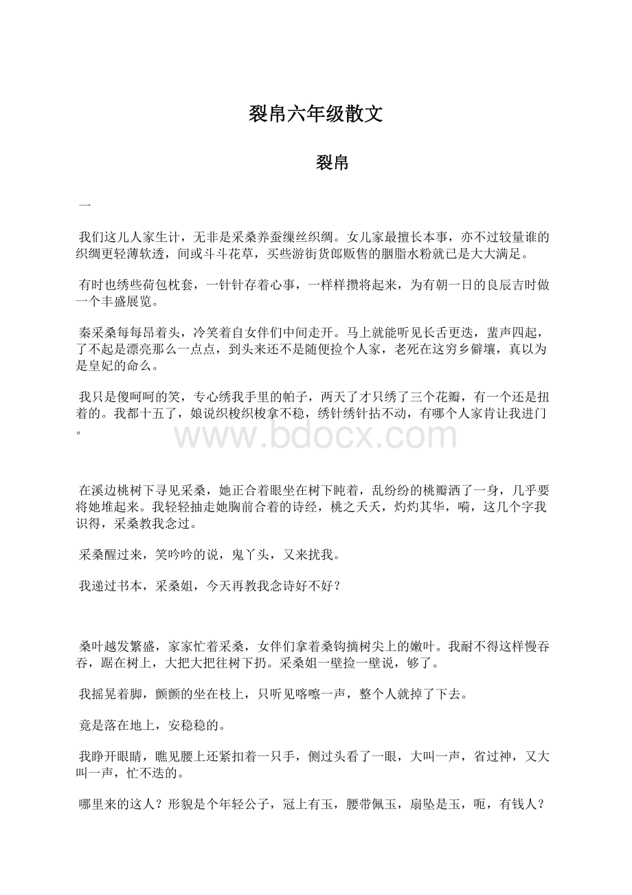 裂帛六年级散文Word格式文档下载.docx_第1页