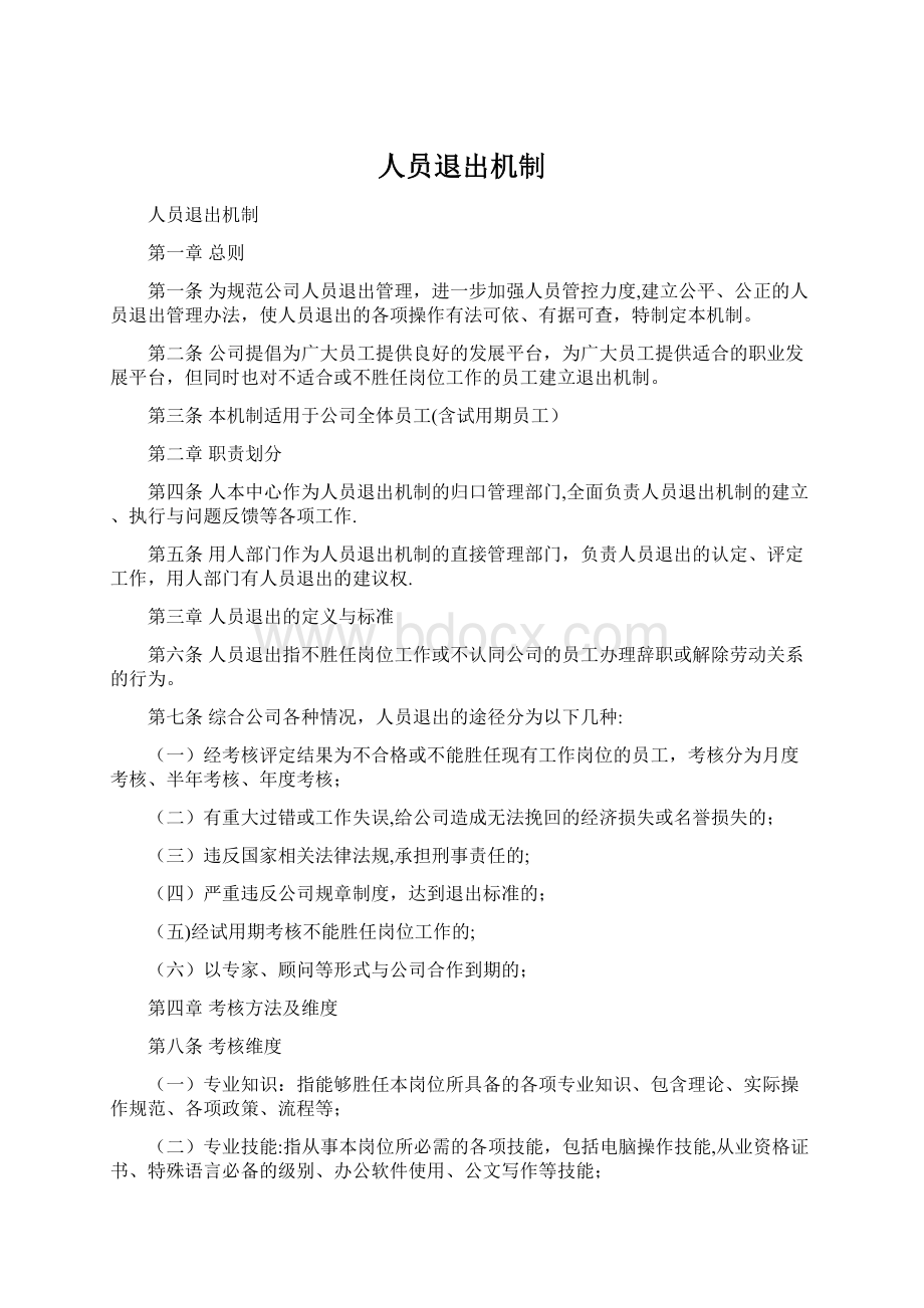 人员退出机制Word文件下载.docx_第1页