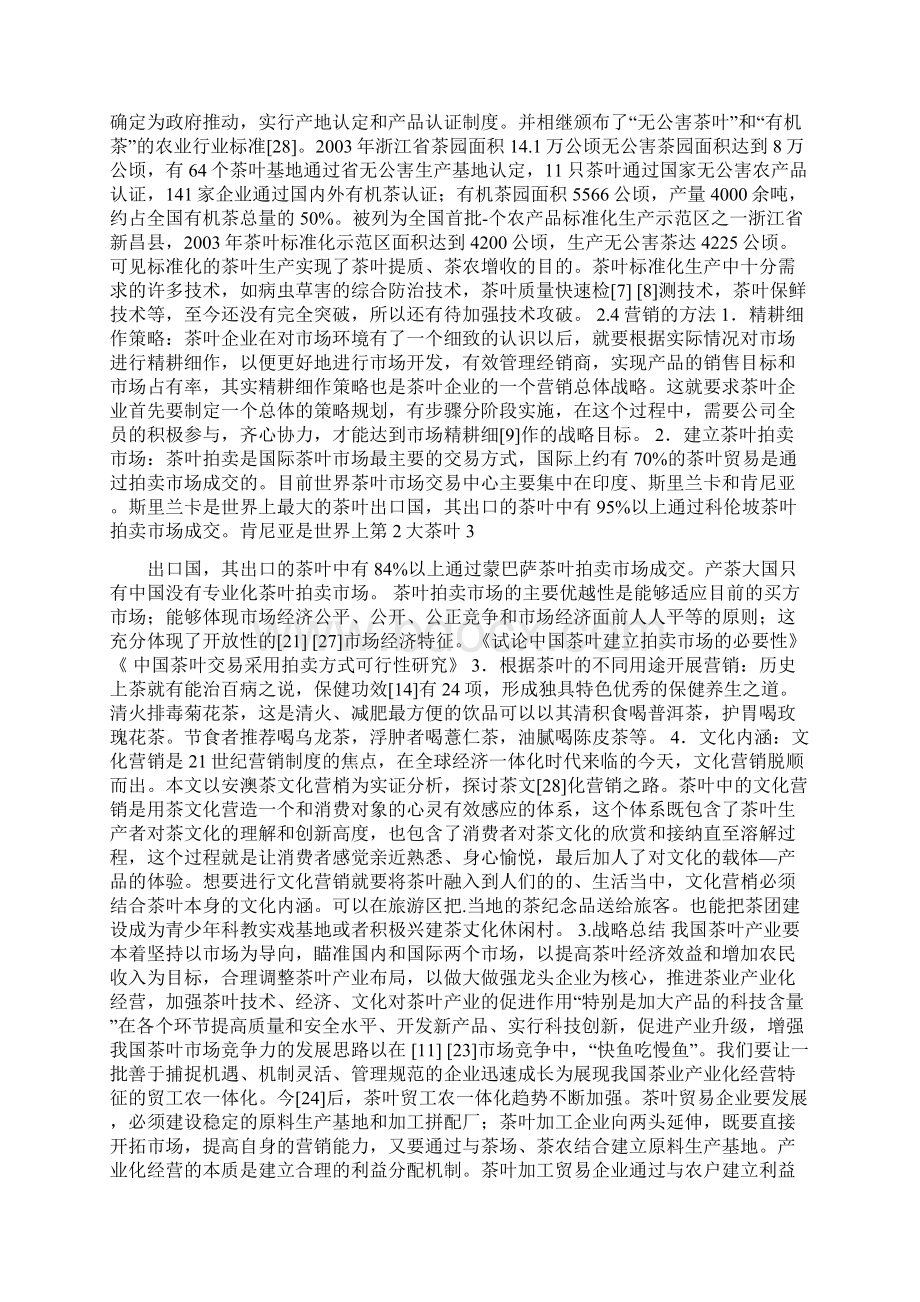 中国茶叶的市场发展策略文献综述.docx_第3页