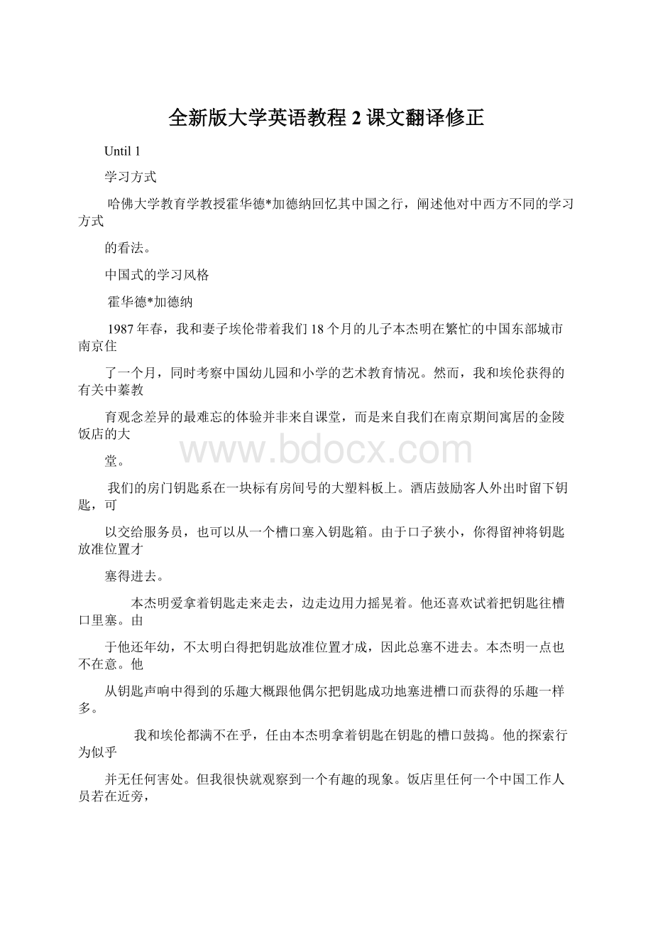 全新版大学英语教程2课文翻译修正Word文件下载.docx_第1页