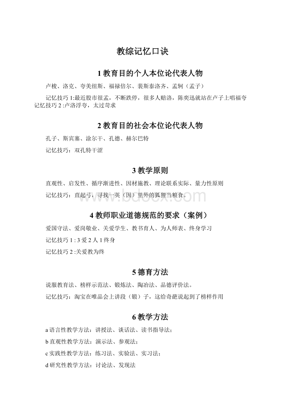 教综记忆口诀Word格式文档下载.docx