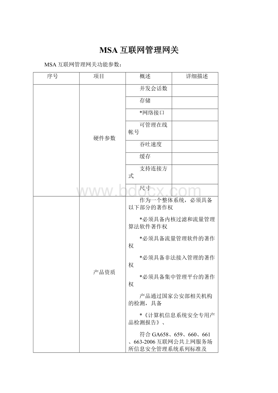 MSA互联网管理网关Word格式文档下载.docx_第1页