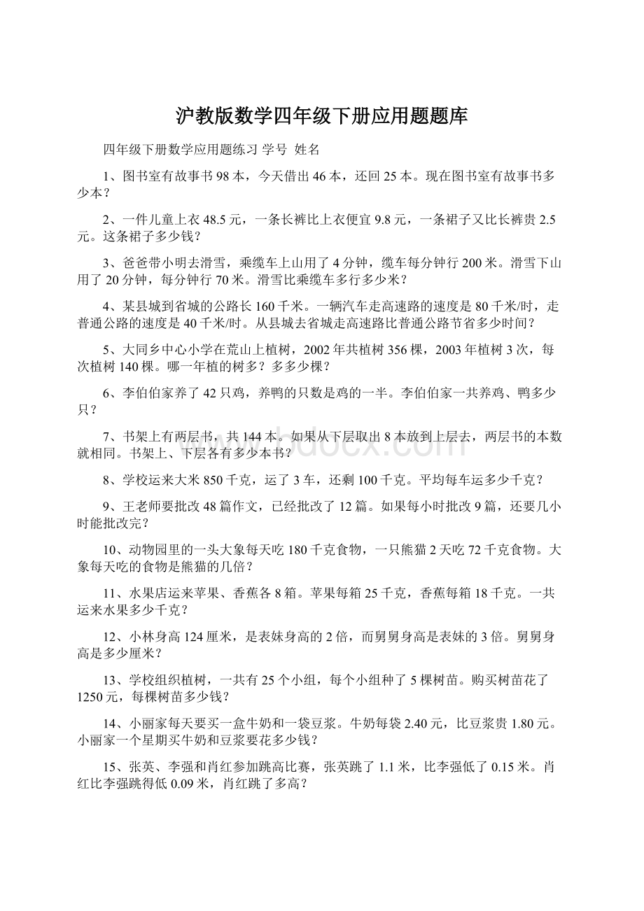 沪教版数学四年级下册应用题题库.docx_第1页